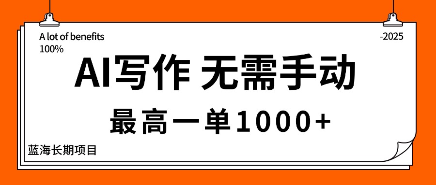 AI写作，无需手动，最高一单1000+，主副业都可以，蓝海长期项目-心语项目网