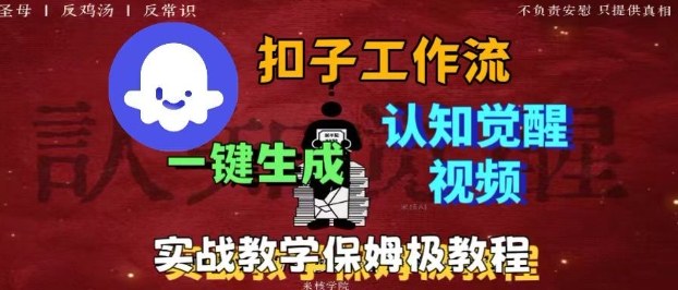 Coze扣子工作流一键生成爆火的火柴人认知觉醒人间清醒视频教程，0基础小白轻松学会搭建-心语项目网