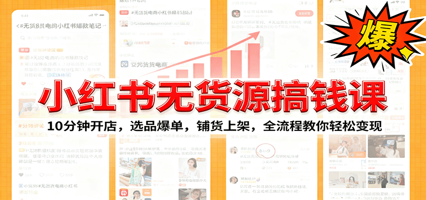 小红书无货源爆单课：10分钟开店，选品爆单，铺货上架，全流程教你轻松变现-心语项目网