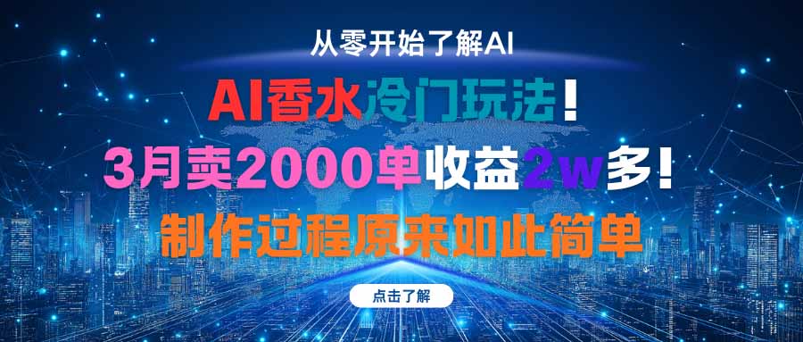AI香水冷门玩法！3月卖2000单收益2w多！制作过程原来如此简单-心语项目网