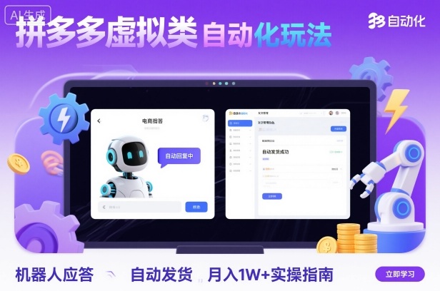 拼多多虚拟类目自动化玩法：机器人应答+自动发货，月入1W+实操指南-心语项目网