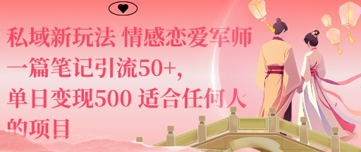 私域新玩法情感恋爱军师一篇笔记引流50+，单日变现5张适合任何人的项目-心语项目网