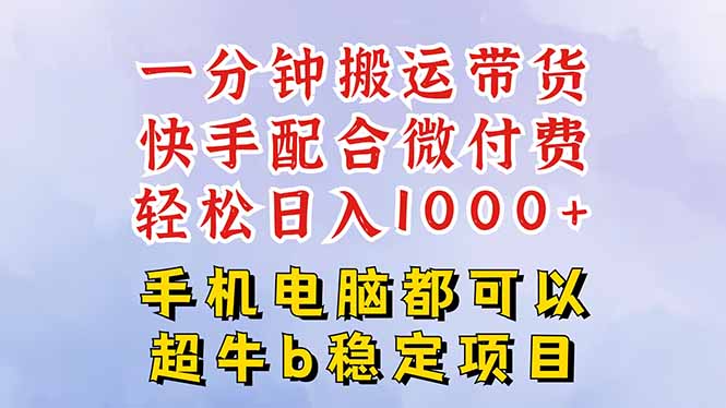 快手黑科技一分钟搬运带货，一刀不剪过原创，微付费投流玩法，轻松日入…-心语项目网
