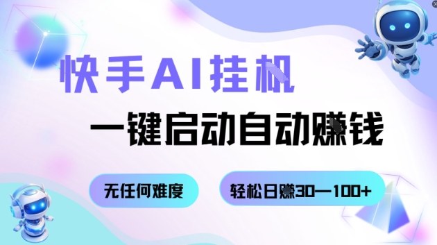 快手AI挂G,一键启动自动挣钱无任何难度,轻松日入30—100+【揭秘】