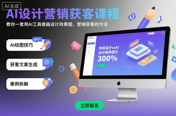 AI设计营销获客课程，教你一套用AI工具做画设计效果图，营销获客的方法-心语项目网