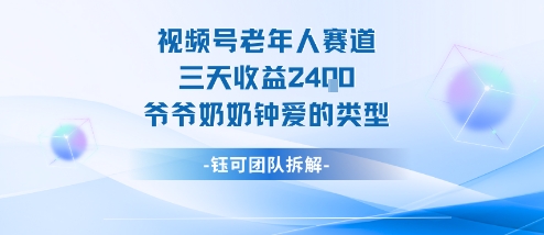 视频号分成计划老人赛道，三天收益2.4k，爷爷奶奶钟爱的视频类型-心语项目网