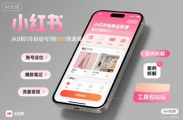 小红书电商运营课：从0到1冷启动与1到100快速增长实战教学-心语项目网