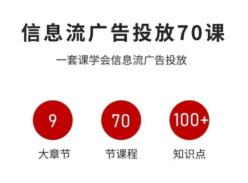 信息流广告投放实战70课，一套课学会信息流广告投放，迄今为止，最系统化教程-心语项目网