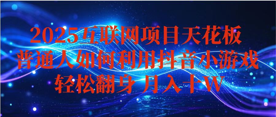 抖音小游戏变现玩法，小白也能月入躺赚10w+ ，长期稳定，可矩阵放大-心语项目网