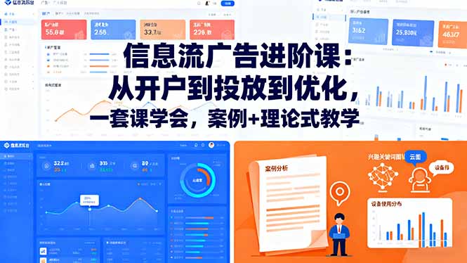 信息流广告进阶课：从开户到投放到优化，一套课学会，案例+理论式教学-心语项目网