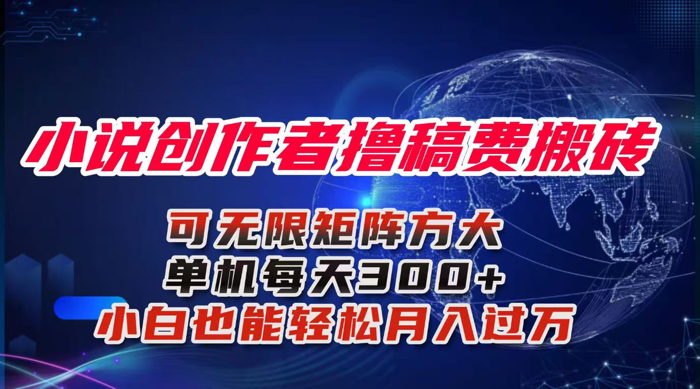 小说创作者撸稿费搬砖玩法，单机每天300+小白也能轻松月入过万的保姆级…-心语项目网