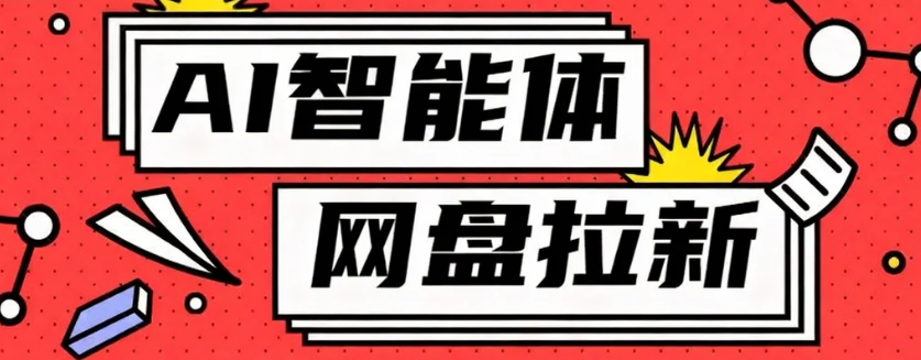 利用Ai智能体+网盘拉新搬砖，零成本无脑搬砖，竟然可以躺赚500+-心语项目网