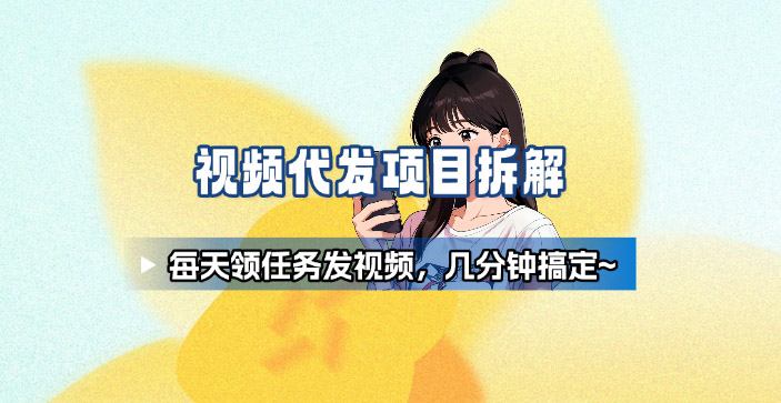 新手副业首选！视频代发接单，领任务发视频，长期稳定不费劲儿-心语项目网