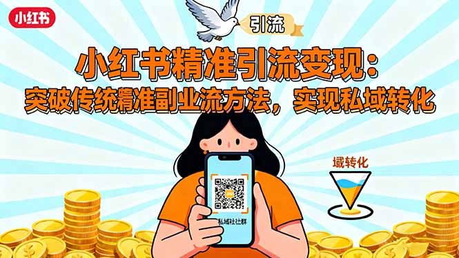 小红书精准引流变现：突破传统副业思维，掌握精准引流方法，实现私域转化-心语项目网