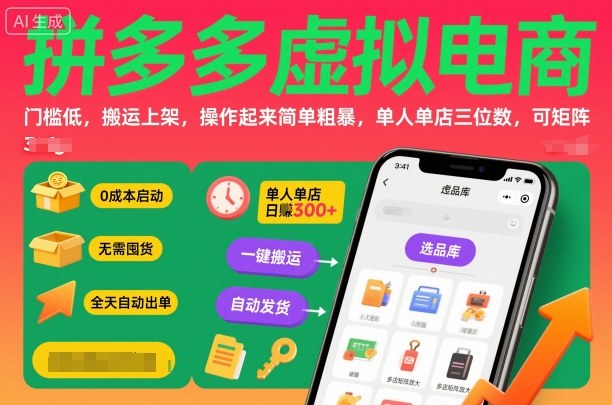 拼多多虚拟电商，门槛低，搬运上架，操作起来简单粗暴，单人单店三位数，可矩阵-心语项目网
