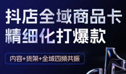 金戈·抖店爆单陪跑课-抖音小店爆单陪跑(更新10月)-心语项目网