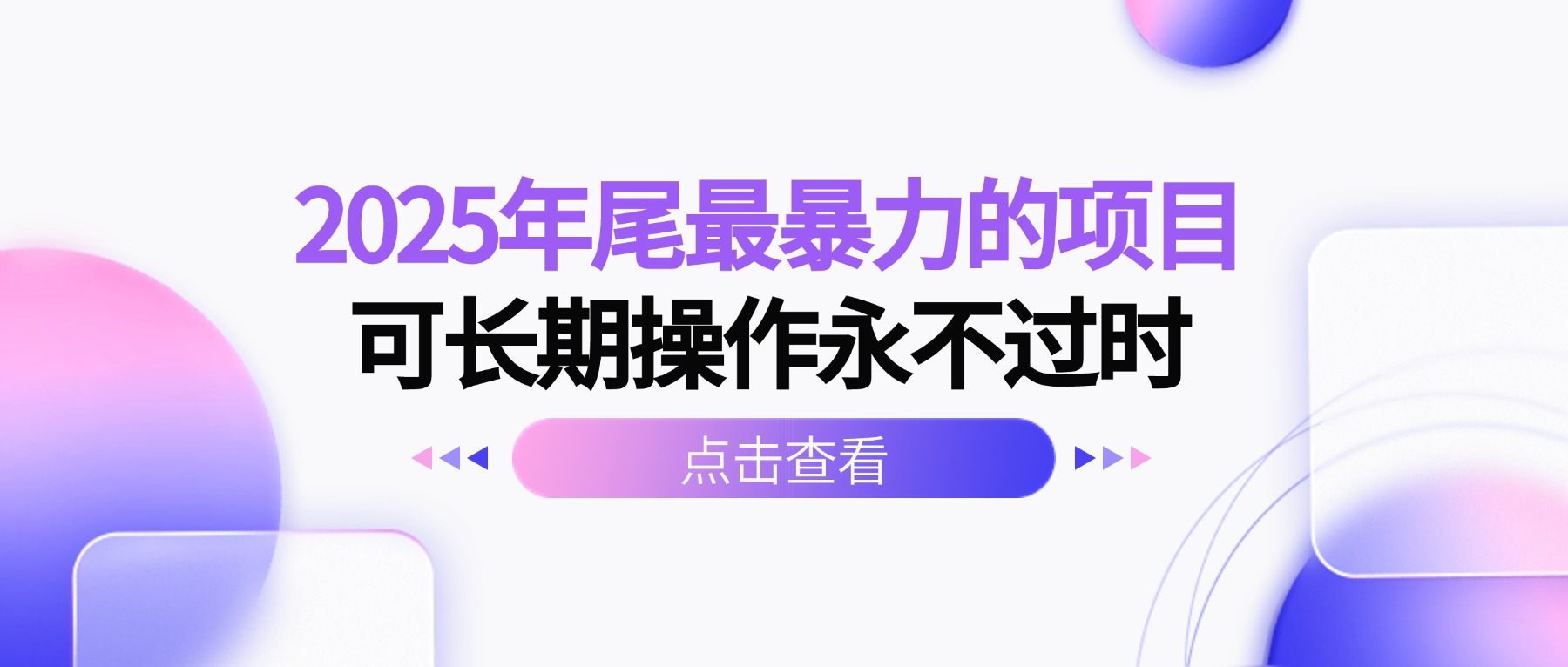 2025年尾最暴力的项目可长期操作永不过时-心语项目网