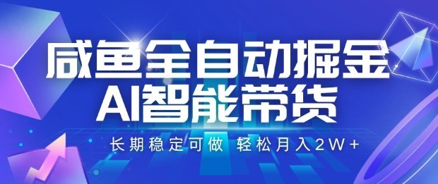咸鱼全自动掘金,AI智能带货长期稳定可做,轻松月入2W+【揭秘】