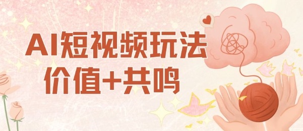 AI短视频玩法，价值+共鸣玩法，单号每天收益7张小白可玩，操作简单-心语项目网
