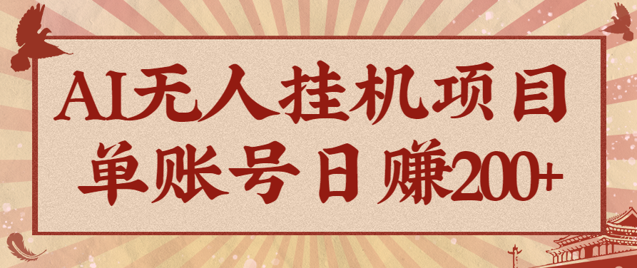 AI无人挂机项目，一个可持续自动化变现收益的玩法，单账号日多赚200+-心语项目网