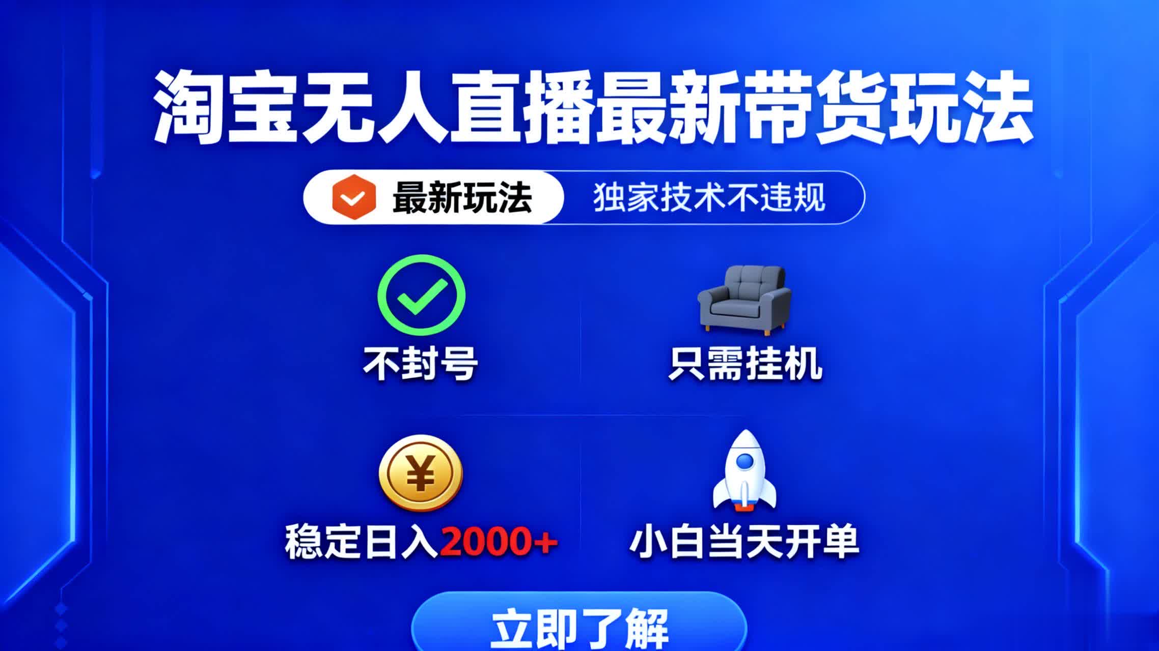 淘宝无人直播最新带货最新玩法， 独家技术不违规，也不封号，只需要挂…-心语项目网
