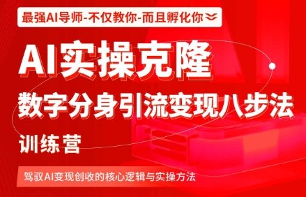AI实操克隆：数字分身引流变现八步法训练营，驾驭AI变现创收的核心逻辑与实操方法-心语项目网