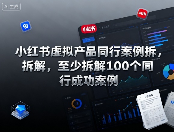 小红书虚拟产品同行案例拆解，至少拆解100个同行成功案例-心语项目网