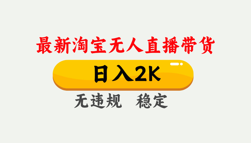 淘宝无人直播【最新】，日入2K，独家技术，无违规无封号，可矩阵，长期…-心语项目网