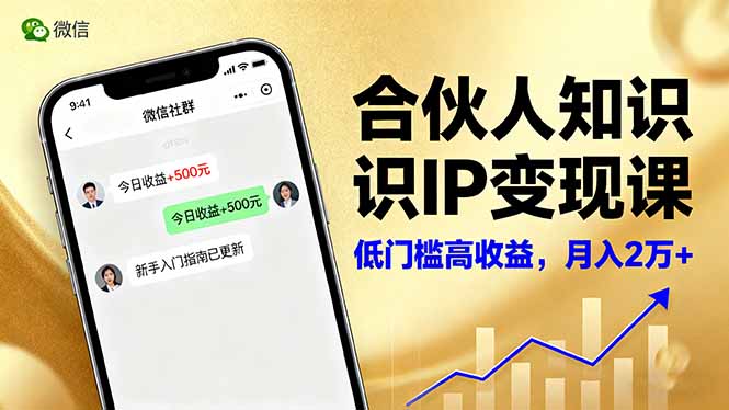 合伙人知识IP变现课，微信生态,内容创作与爆款打造,全网引流，新手月入2w+-心语项目网