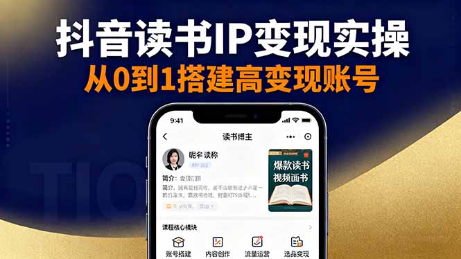 抖音/视频号/小红书读书IP变现实操：账号搭建+内容创作+流量运营+选品变现-心语项目网