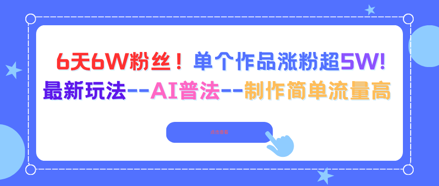 6天6W粉丝！单个作品涨粉超5W!最新玩法–AI普法–制作简单流量高-心语项目网