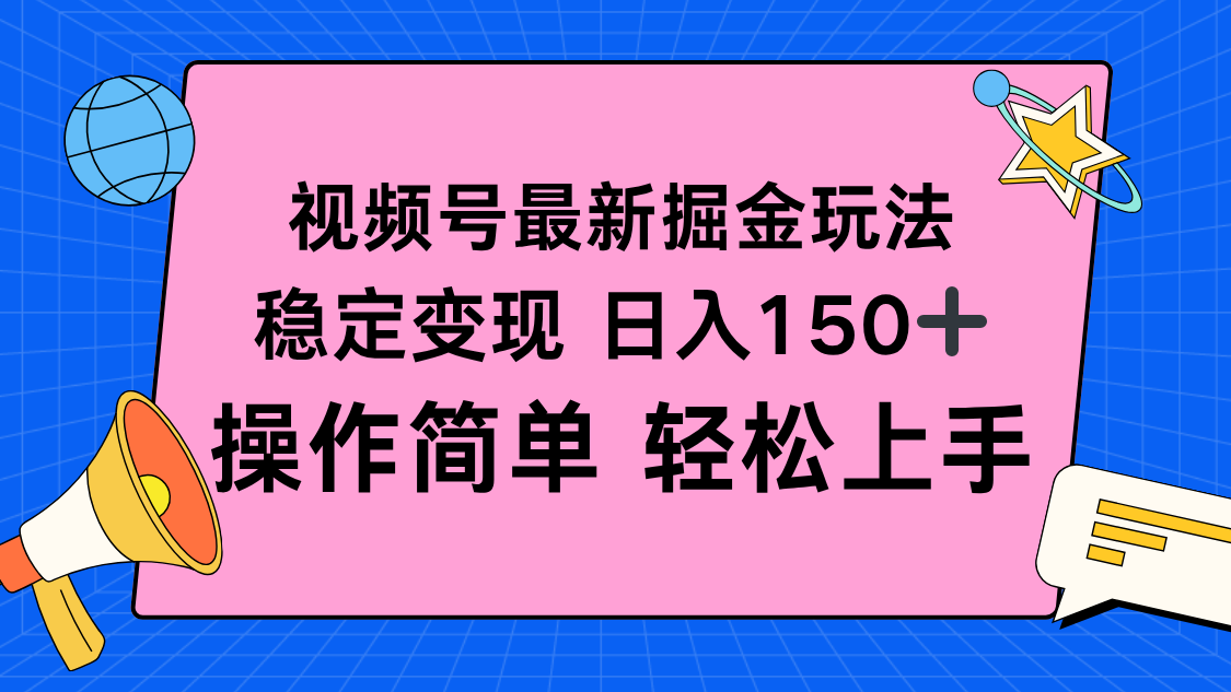 视频号掘金新玩法，稳定变现日入150+，操作简单轻松上手-心语项目网