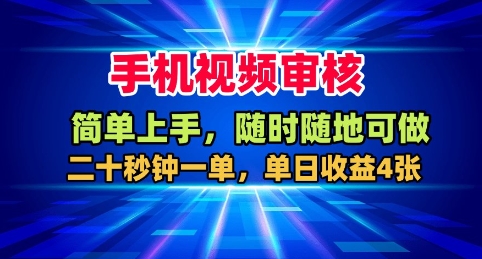 手机视频审核，随时随地可做，二十秒钟一单，单日收益4张+【揭秘】-心语项目网