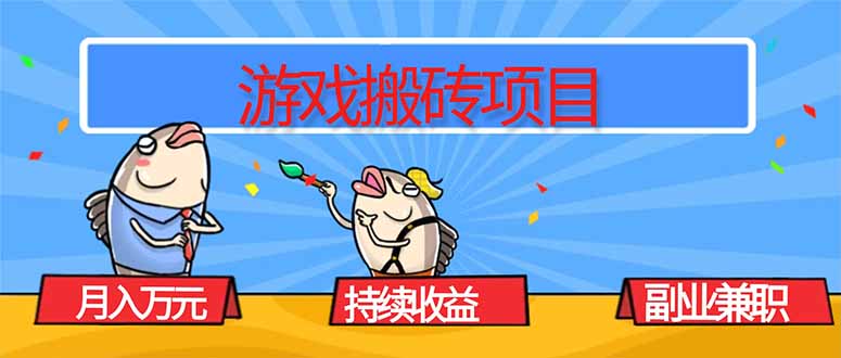 游戏搬砖项目，月入1W+，稳定持续收益，副业兼职赚钱必看！-心语项目网