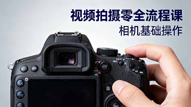 视频拍摄零全流程课：从相机基础操作到电影构图、光影布光、分镜头设计等-心语项目网