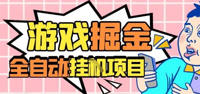外服热门游戏搬砖，全自动升级打金无脑操作，月入过1W+，长期稳定副业好项目【揭秘】-心语项目网