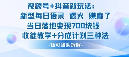 视频号加抖音新玩法：爆火新型每日语录，收徒教学加分成计划，三种变现玩法，当日变现7张-心语项目网