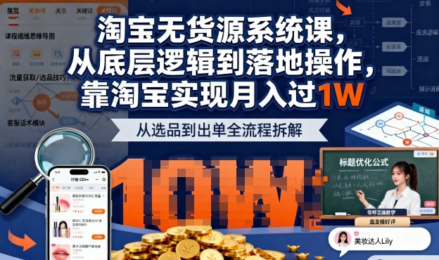 2025最新淘宝无货源系统课，从底层逻辑到落地操作，靠淘宝实现月入过1W-心语项目网