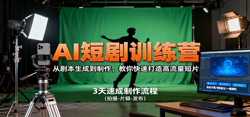 AI短剧训练营,从剧本生成到制作,教你快速打造高流量短片-心语项目网