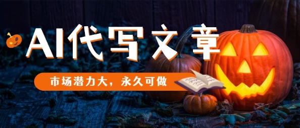 AI代写文章，市场潜力大，永久可做-心语项目网