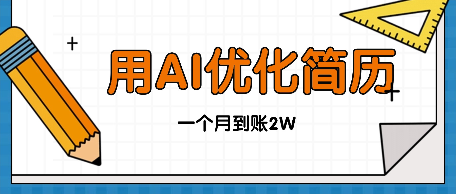 今年找工作难，单子做不完，用AI优化简历，稳定月入2万-心语项目网