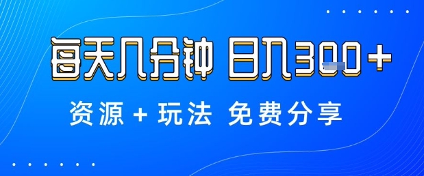 薅羊毛项目，每天几分钟，日入3张+资源+玩法免费分享【揭秘】-心语项目网