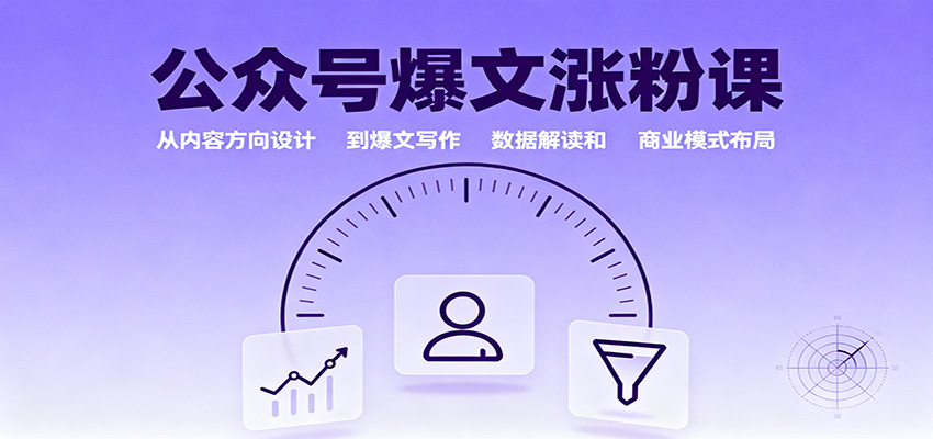 公众号爆文涨粉课：从内容方向设计到爆文写作，数据解读和商业模式布局-心语项目网