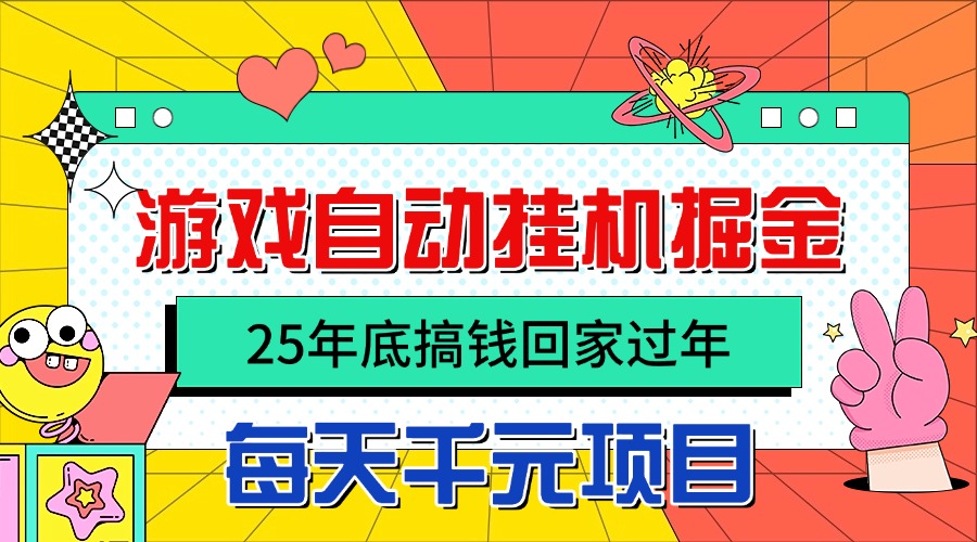 25年底搞钱回家过年，自动游戏挂机掘金，日入千元！-心语项目网