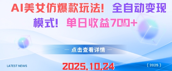 AI美女仿爆款玩法，全自动变现模式，单日收益7张+-心语项目网
