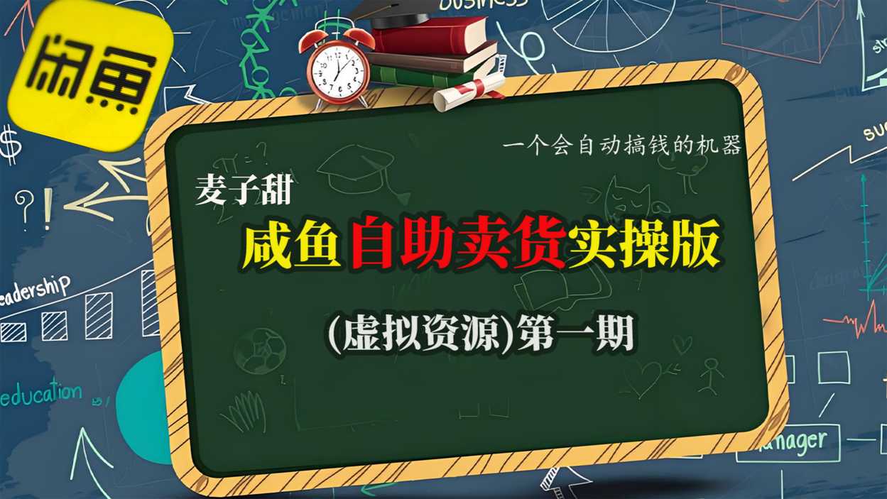 麦子甜咸鱼自助卖货实操版(虚拟资源)一个会自动搞钱的机器-心语项目网