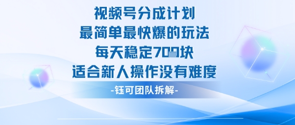 视频号分成计划最简单最快爆的玩法每天稳定7张适合新人操作没有难度-心语项目网