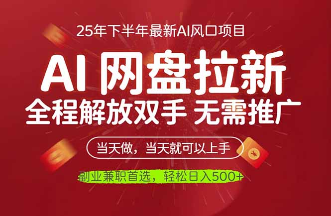 AI网盘推广，完全解放双手，轻松日入500+，真正实现睡后收入-心语项目网