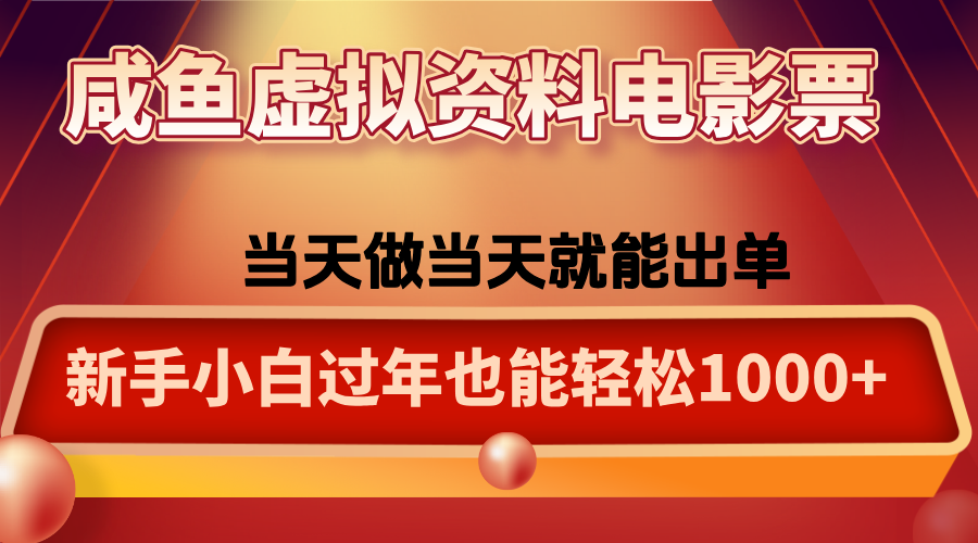 咸鱼虚拟资料售卖电影票，一单5-50+，过年期间轻松日入1000+-心语项目网