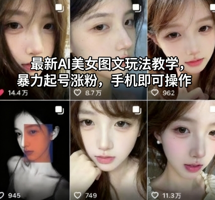 最新AI美女图文玩法教学，暴力起号涨粉，手机即可操作-心语项目网